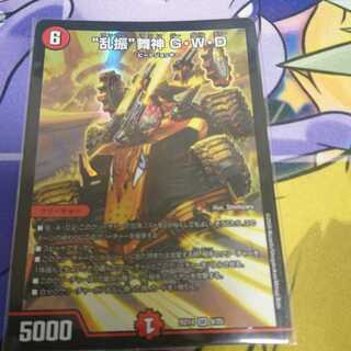 “乱振”舞神 G・W・D