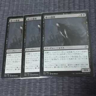 通りの悪霊 　日本語　アンコモン　時のらせん