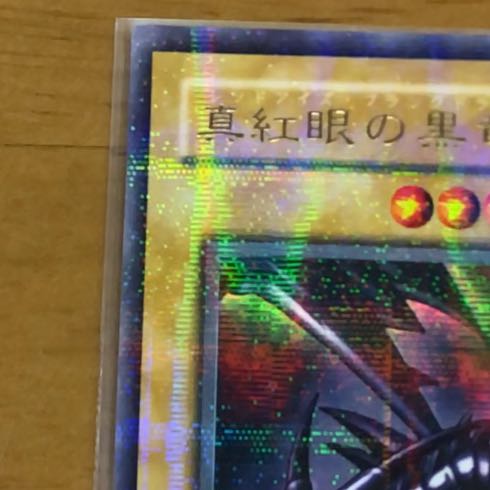 真紅眼の黒竜 パラレル ウルトレレア