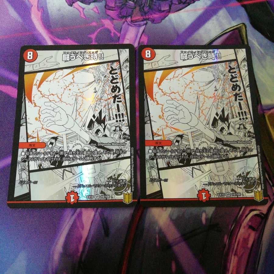 闘うべき時!!　2枚