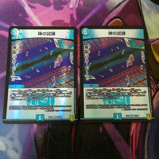 神の試練　2枚