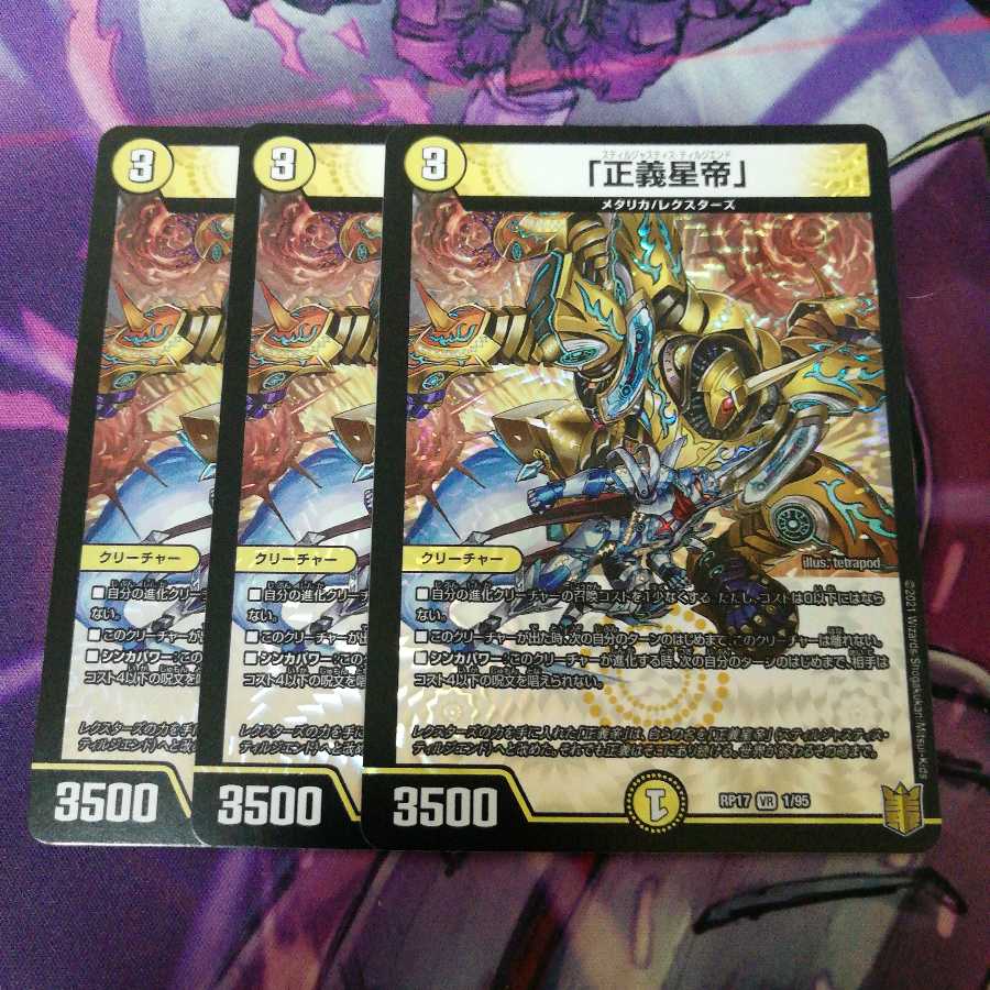「正義星帝」　3枚