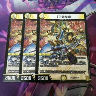 「正義星帝」　3枚