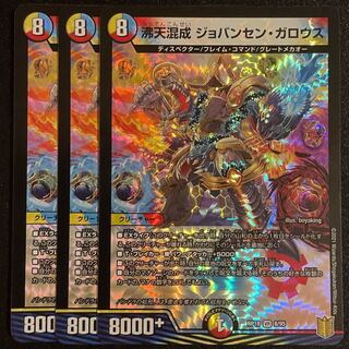 沸天混成 ジョバンセン・ガロウズ VR      3枚セット