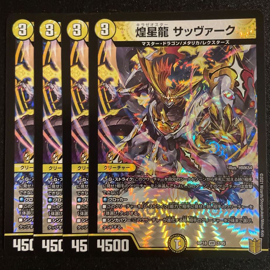 煌星龍 サッヴァーク VR 4枚セット