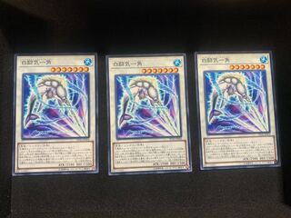 白闘気一角 ノーマル 3枚セット