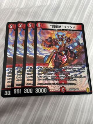 “罰星怒”ブランド