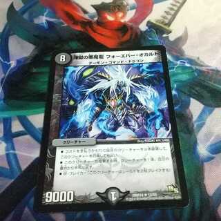 煉獄の悪魔龍 フォーエバー・オカルト