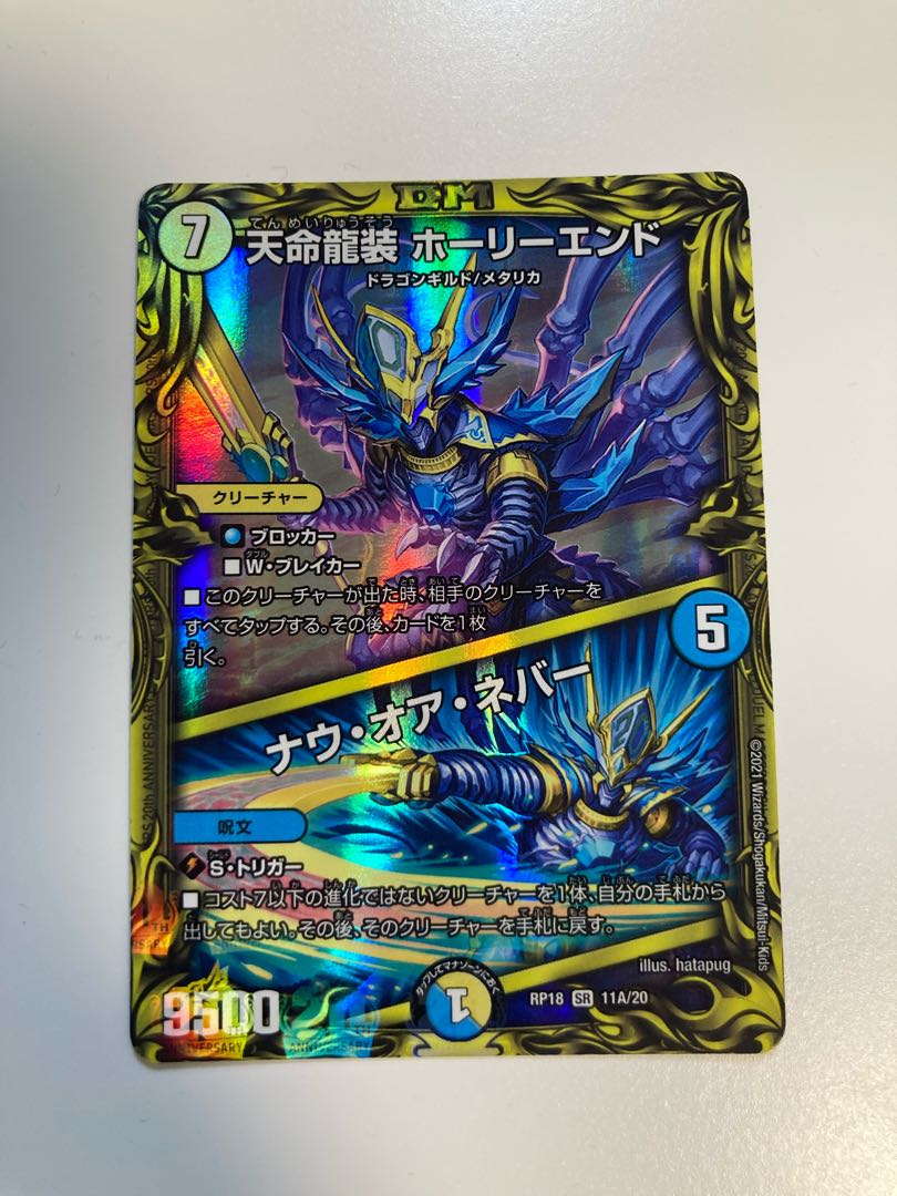 天命龍装 ホーリーエンド|ナウ・オア・ネバー(20thSPレア仕様)