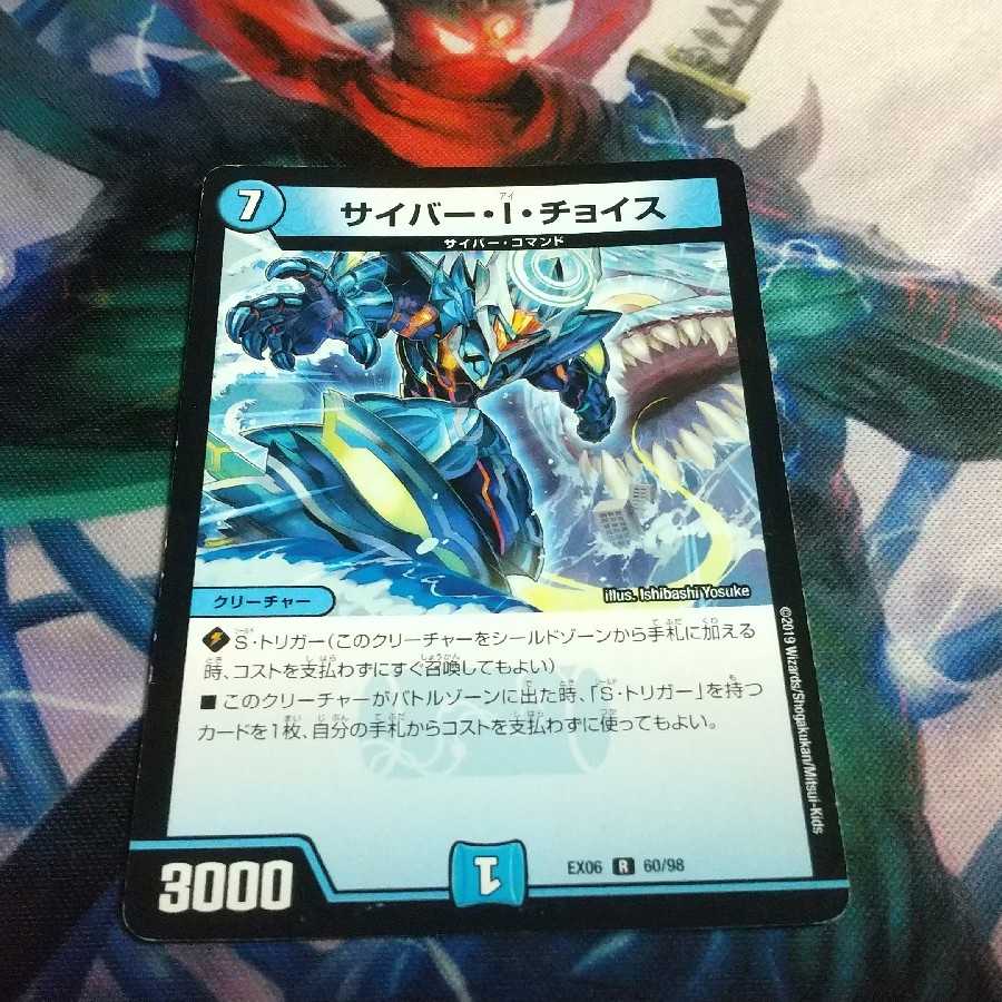 サイバー・I・チョイス