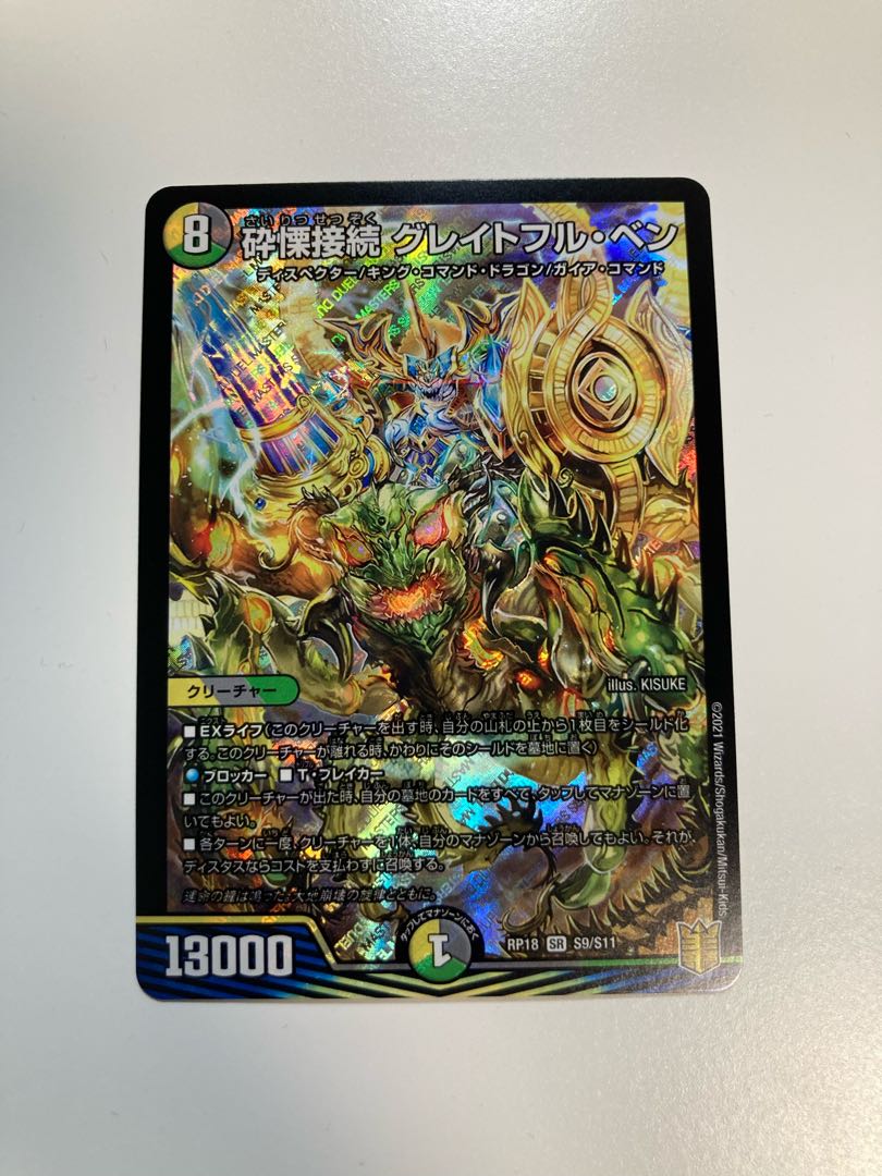 砕慄接続 グレイトフル・ベン SR