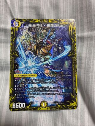 「正義星帝」 <鬼羅.Star>(20thレア仕様)