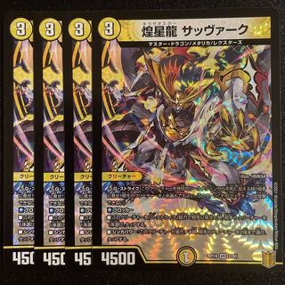 煌星龍 サッヴァーク VR      4枚セット