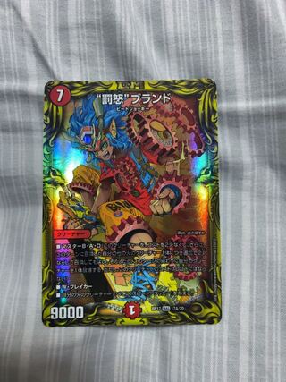 “罰怒”ブランド(20thレア仕様)