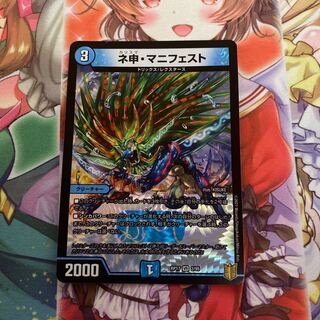 ネ申・マニフェスト