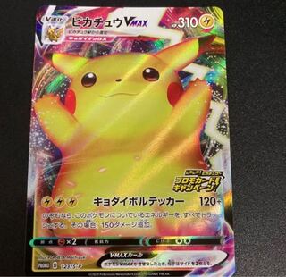 ピカチュウVMAX プロモ