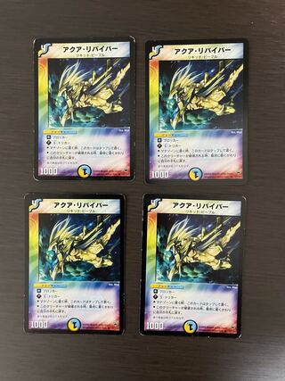 アクア・リバイバー　4枚セット