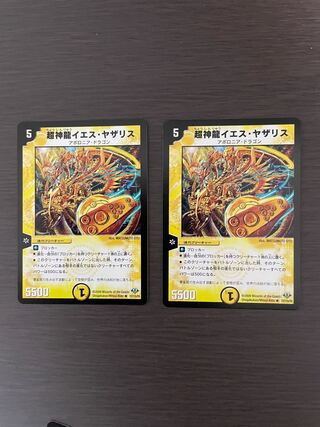 光神龍イエス・ヤザリス　2枚セット