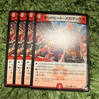 デッドヒート・メガ・マックス 4枚