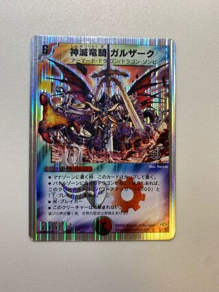 神滅竜騎ガルザーク