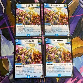 十・二・神・騎　4枚セット