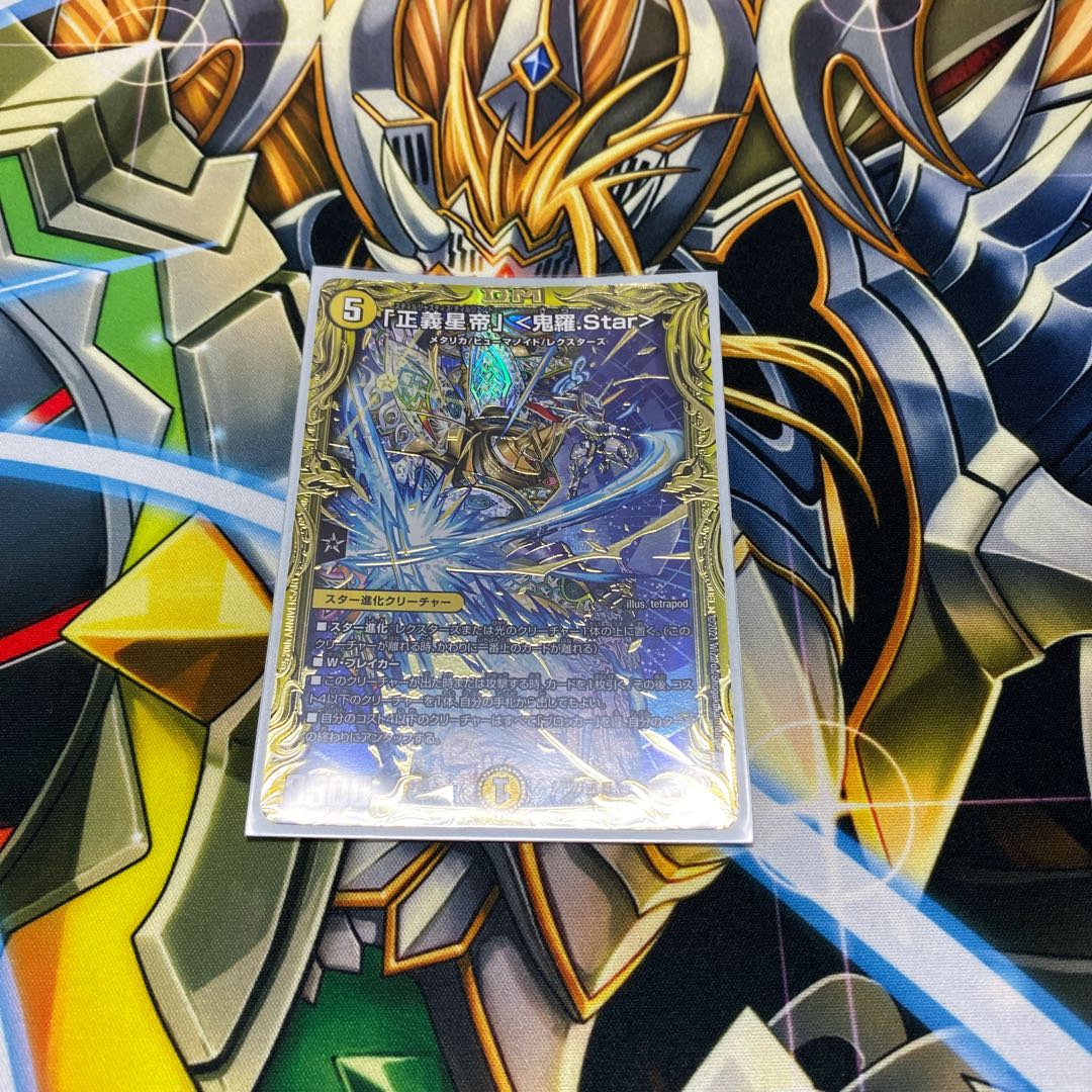 「正義星帝」 <鬼羅.Star>(20thSPレア仕様)