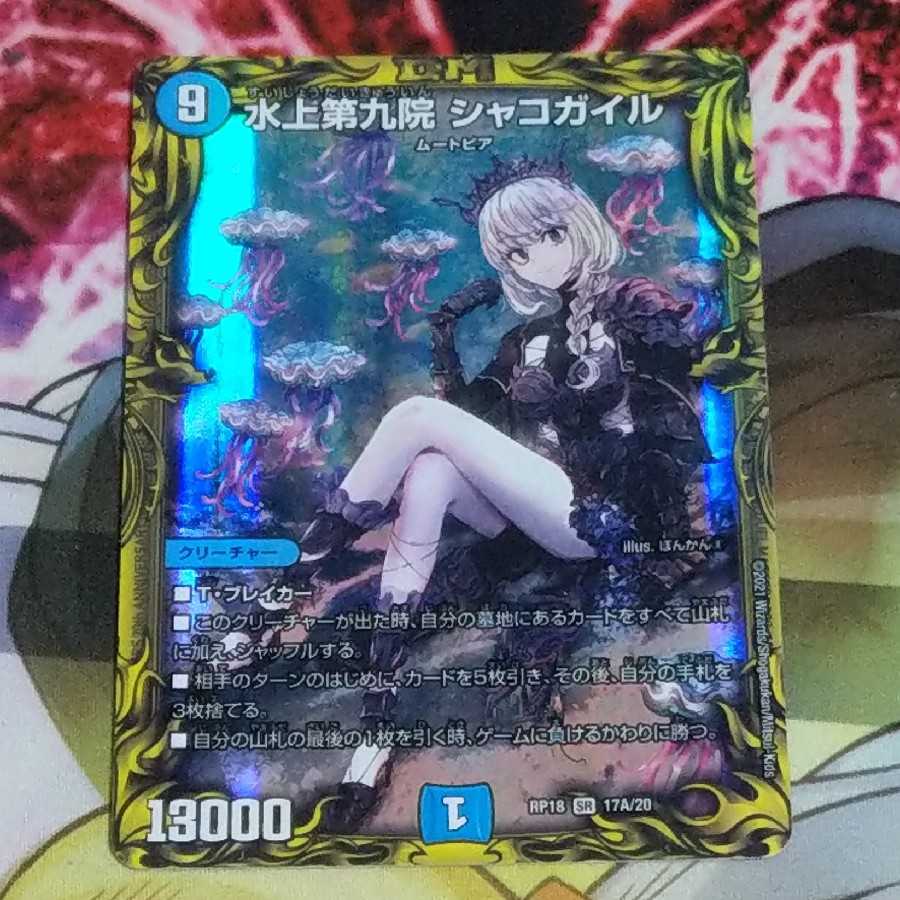 水上第九院 シャコガイル(20thレア仕様) 1枚