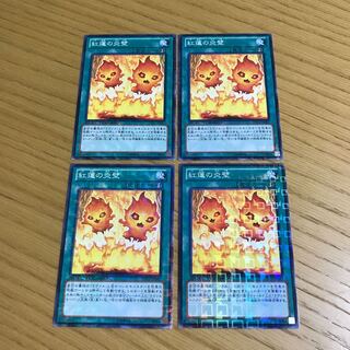 紅蓮の炎壁　4枚セット