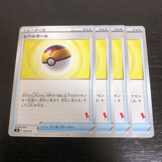 レベルボール 4枚 エースバーン版