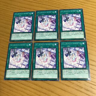 ウィッチクラフト・サボタージュ ノーマル　6枚セット