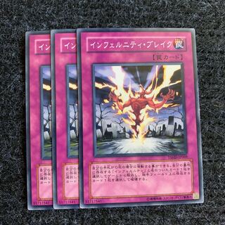 インフェルニティ・ブレイク ノーマル