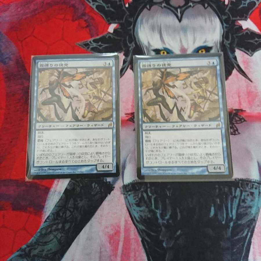 霧縛りの徒党 2枚