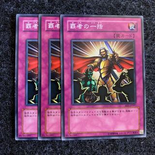 覇者の一括 ノーマル