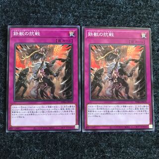 鉄獣の抗戦 ノーマル