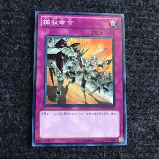 撤収命令 ノーマルレア