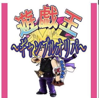 遊戯王 〜ギャンブルオリパ〜