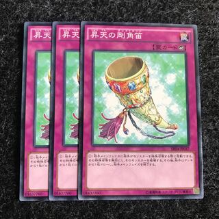 昇天の剛角笛 ノーマル