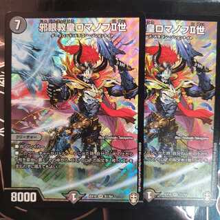 邪眼教皇ロマノフII世 2枚セット