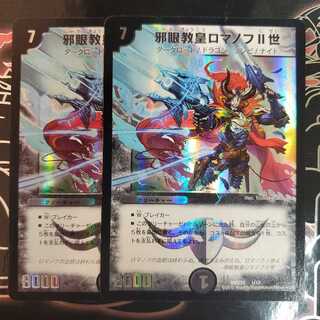 邪眼教皇ロマノフII世 2枚セット
