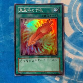 鳳凰神の羽根 スーパーレア