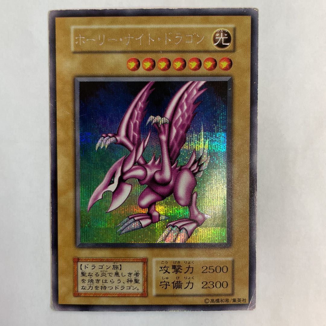 遊戯王　ホーリナイトドラゴン