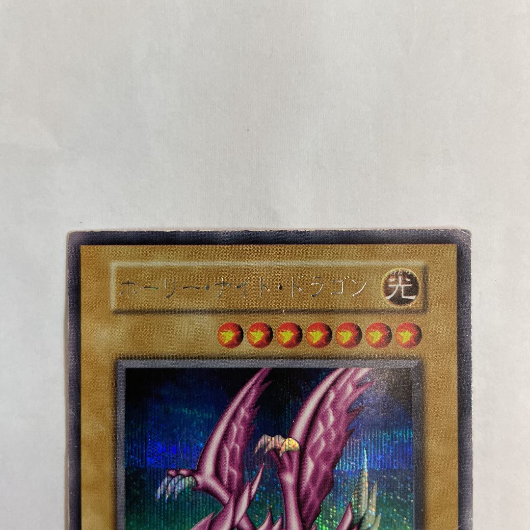 遊戯王　ホーリナイトドラゴン