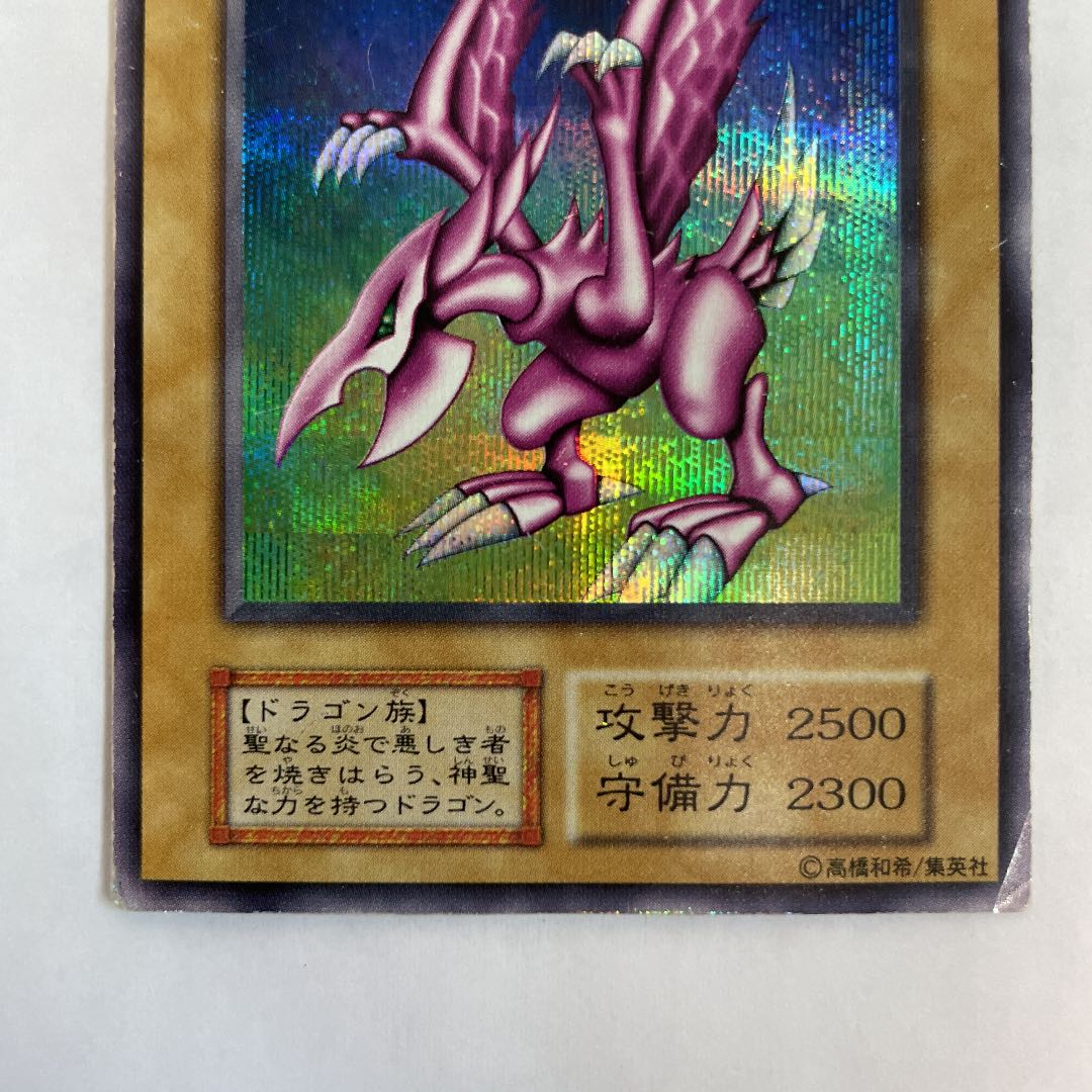 遊戯王　ホーリナイトドラゴン