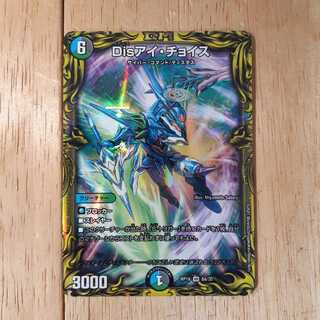 Disアイ・チョイス(20thレア仕様)