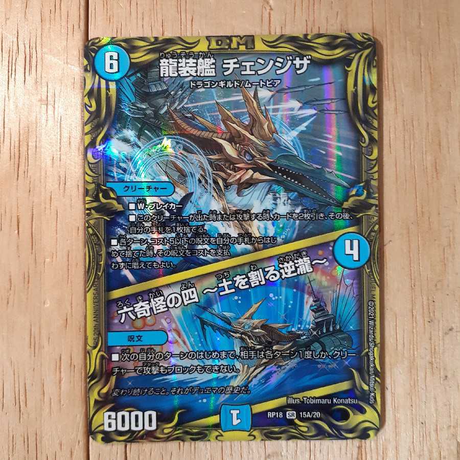 龍装艦 チェンジザ|六奇怪の四 -土を割る逆瀧-(20thレア仕様)