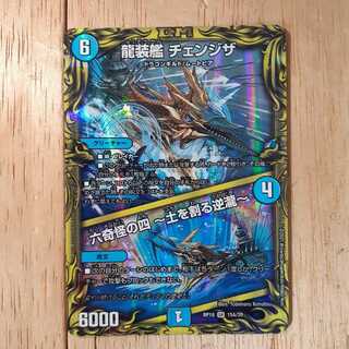龍装艦 チェンジザ｜六奇怪の四 -土を割る逆瀧-(20thレア仕様)