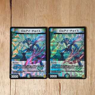 Disアイ・チョイス 2枚セット