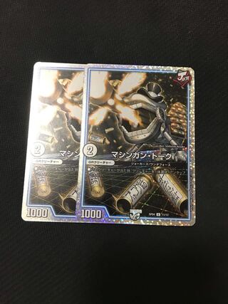 デュエルマスターズ　マシンガン・トーク　ホイル　2枚セット