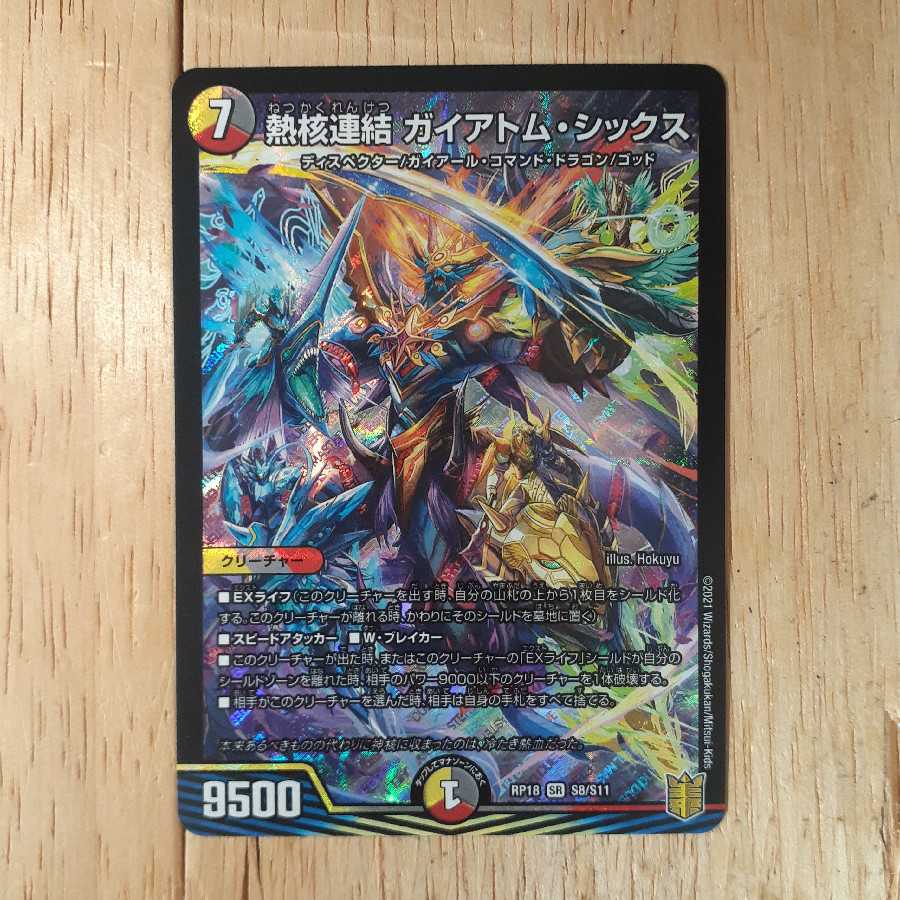 熱核連結 ガイアトム・シックス