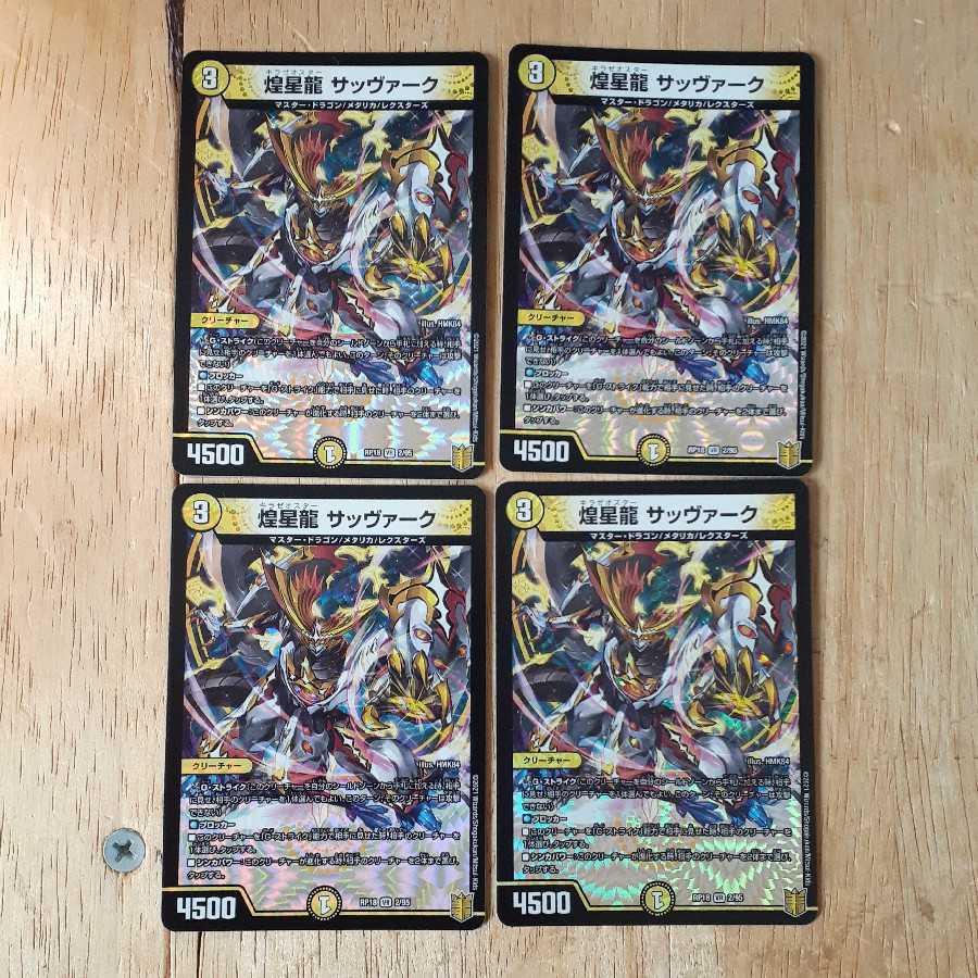 煌星龍 サッヴァーク 4枚セット